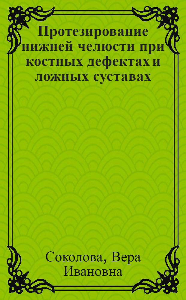 Протезирование нижней челюсти при костных дефектах и ложных суставах : Автореферат дис. на соискание учен. степени кандидата мед. наук