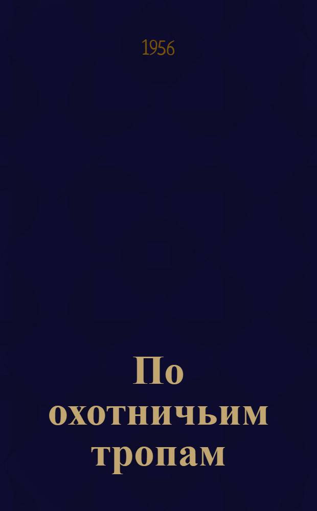 По охотничьим тропам : Рассказы