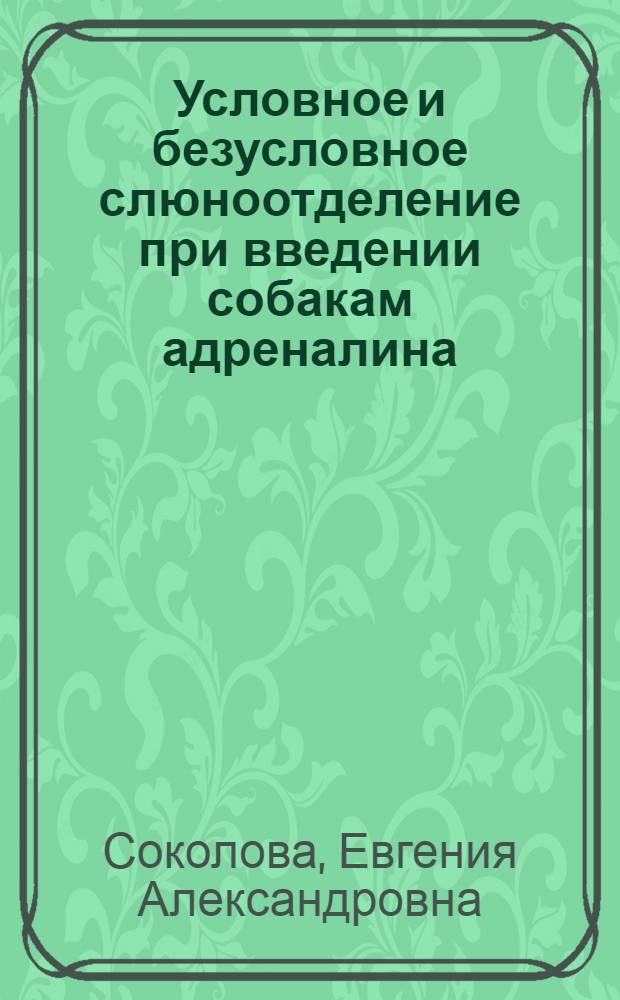 Условное и безусловное слюноотделение при введении собакам адреналина : Автореферат дис. на соискание учен. степени кандидата мед. наук