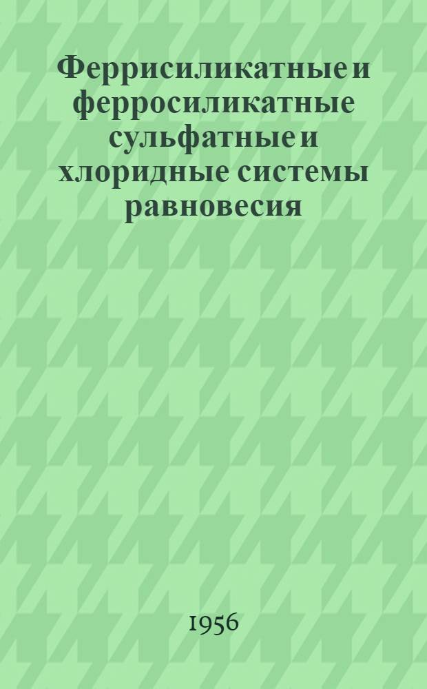 Феррисиликатные и ферросиликатные сульфатные и хлоридные системы равновесия