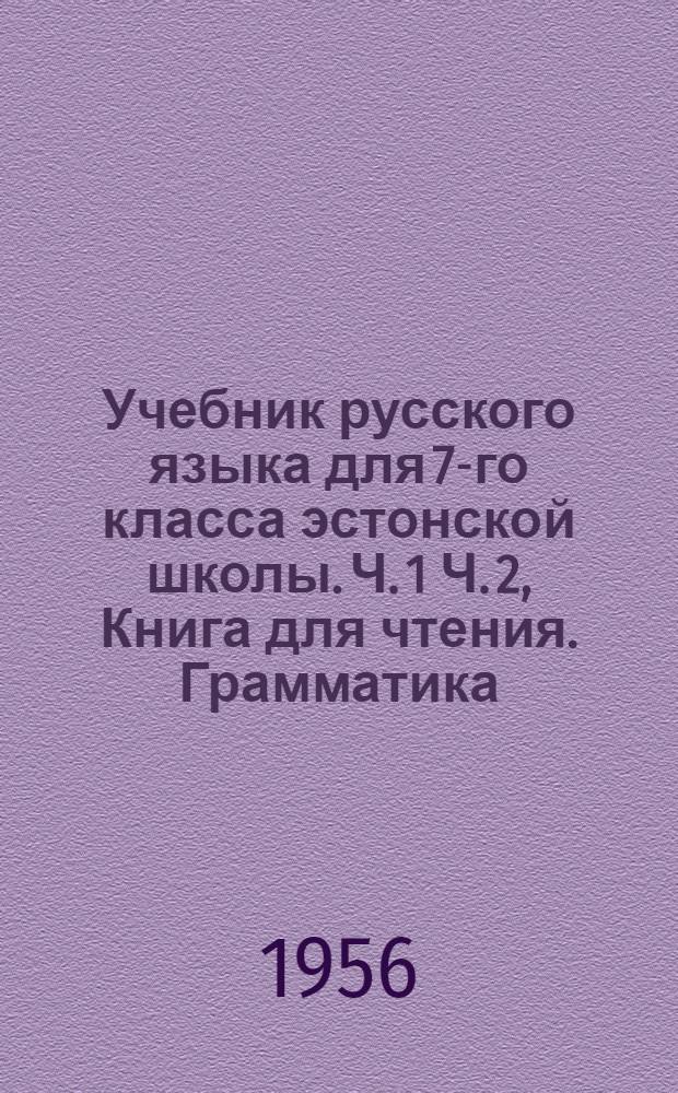 Учебник русского языка для 7-го класса [эстонской школы]. Ч. 1 Ч. 2, Книга для чтения. Грамматика