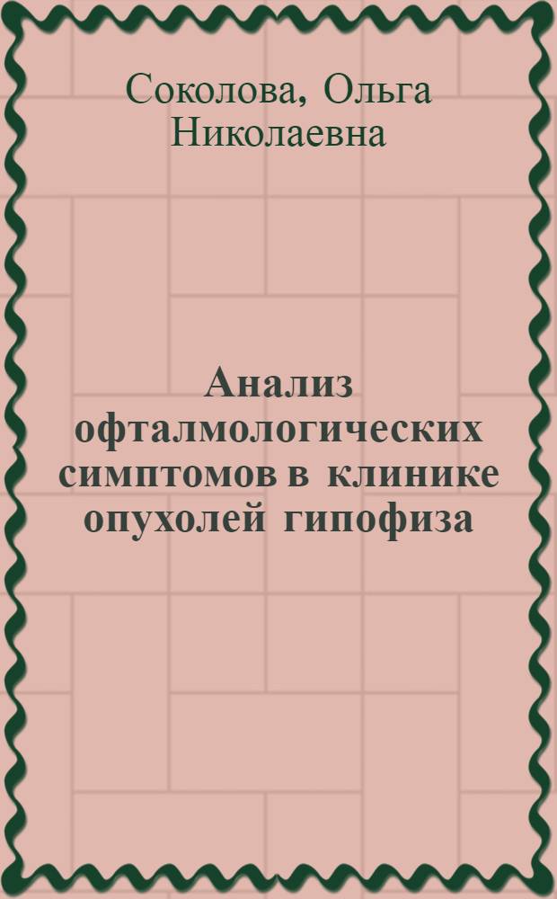 Анализ офталмологических симптомов в клинике опухолей гипофиза : Автореферат дис. на соискание учен. степени кандидата мед. наук