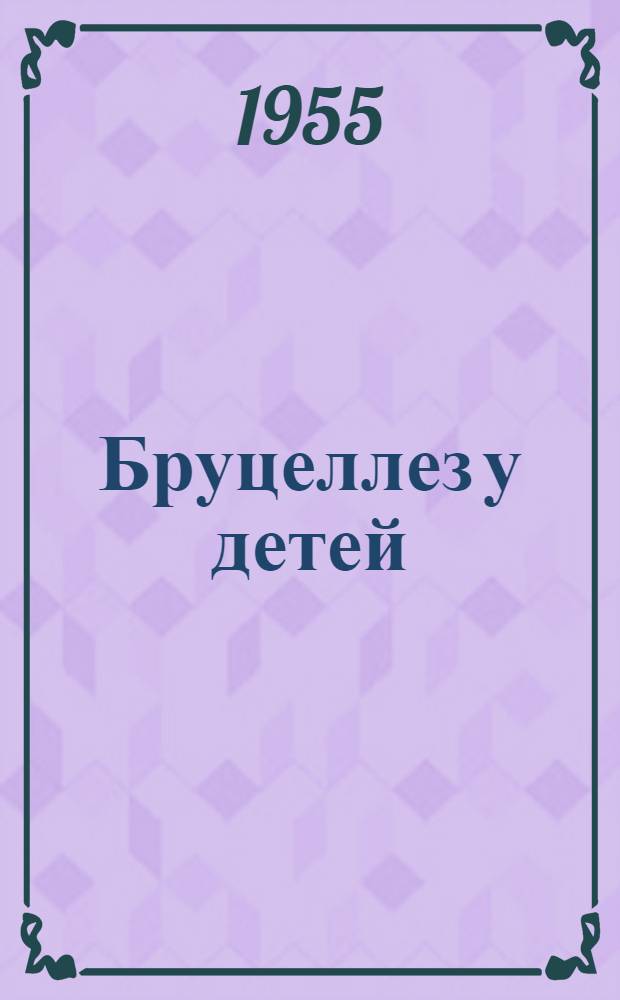 Бруцеллез у детей