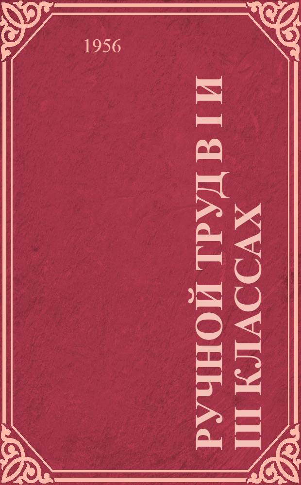 Ручной труд в I и III классах : Докшукин. семилет. школа