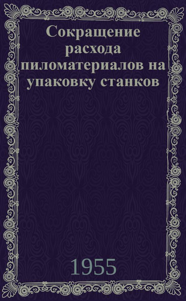 Сокращение расхода пиломатериалов на упаковку станков