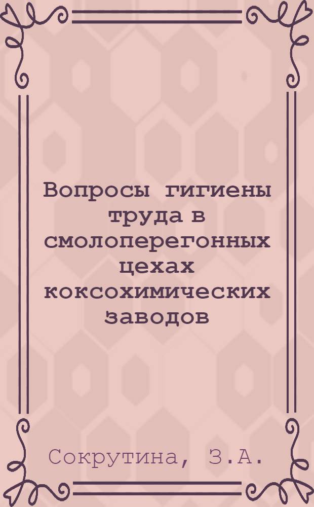 Вопросы гигиены труда в смолоперегонных цехах коксохимических заводов : Автореферат дис. на соискание учен. степени кандидата мед. наук