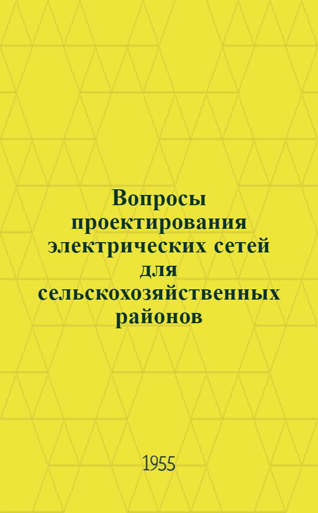 Вопросы проектирования электрических сетей для сельскохозяйственных районов : Учеб. пособие по предмету "Спец. вопросы электр. сетей" Вып. 1-. Вып. 1