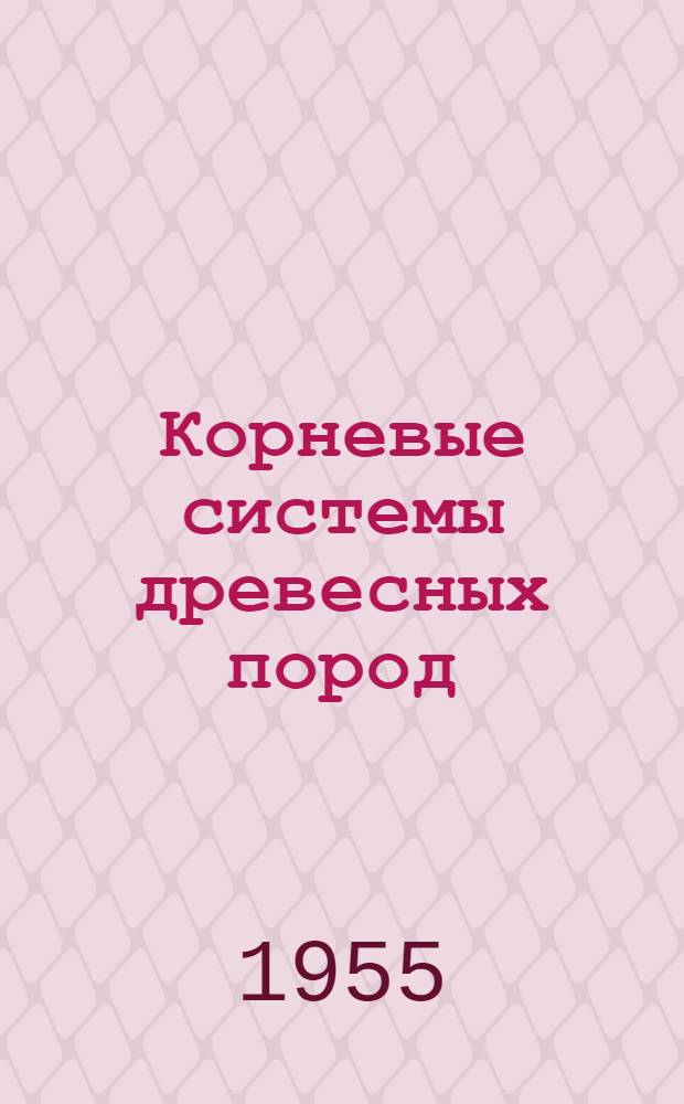Корневые системы древесных пород