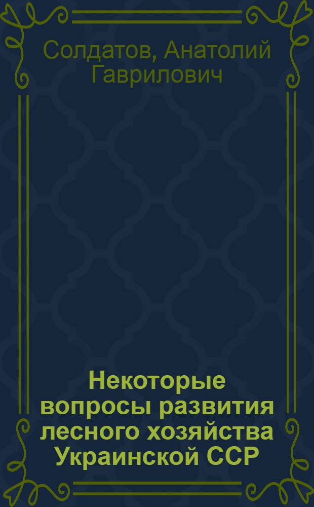 Некоторые вопросы развития лесного хозяйства Украинской ССР