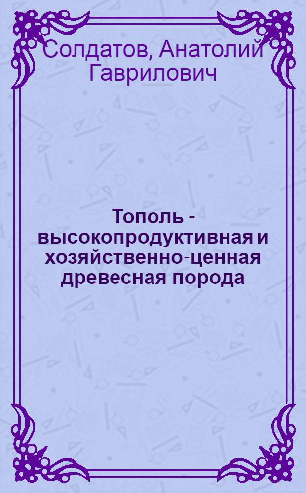 Тополь - высокопродуктивная и хозяйственно-ценная древесная порода