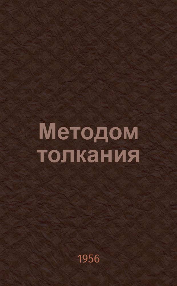 Методом толкания