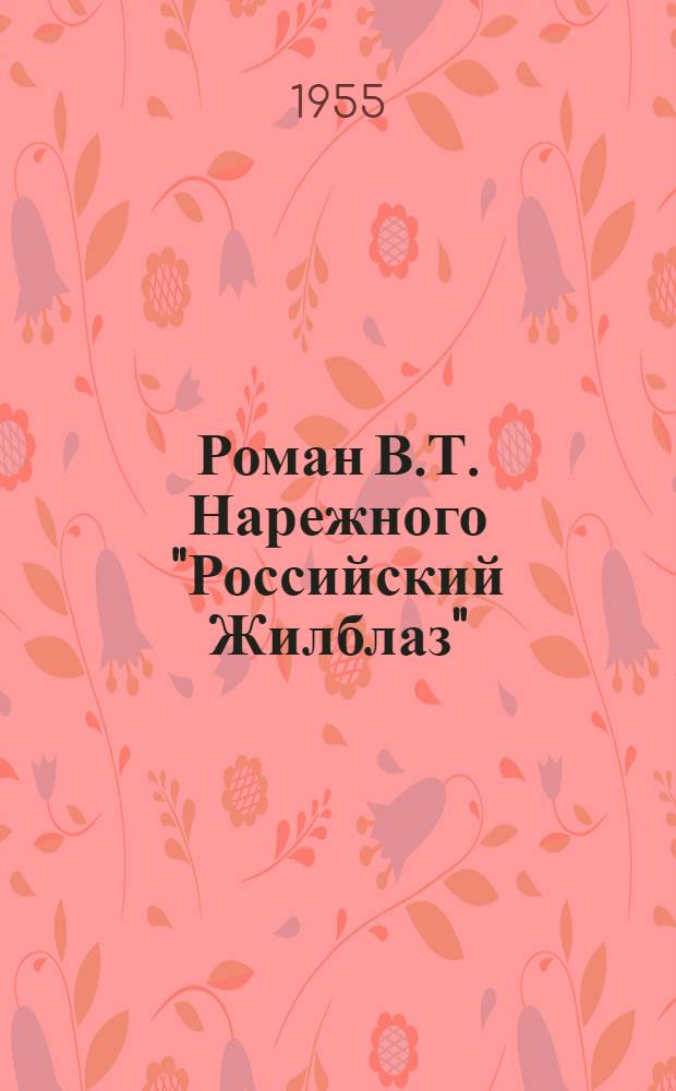 Роман В.Т. Нарежного "Российский Жилблаз" : (Из истории рус. критического реализма)