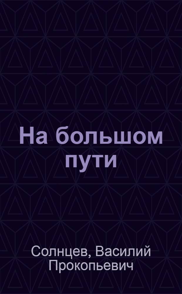 На большом пути : О делах и людях забайкальского колхоза : Хараузский колхоз Петровско-Заводского района