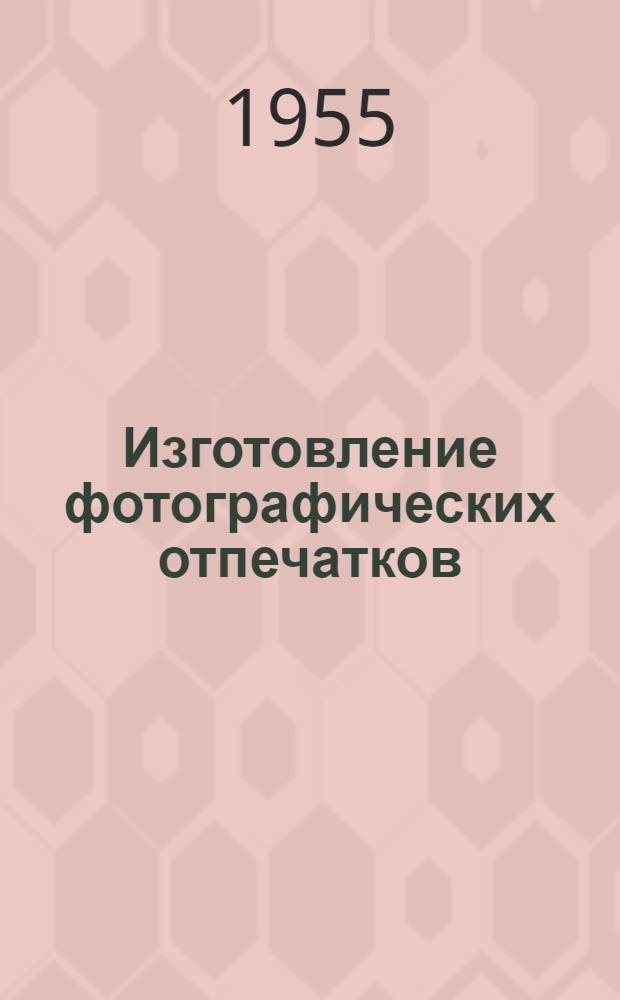 Изготовление фотографических отпечатков