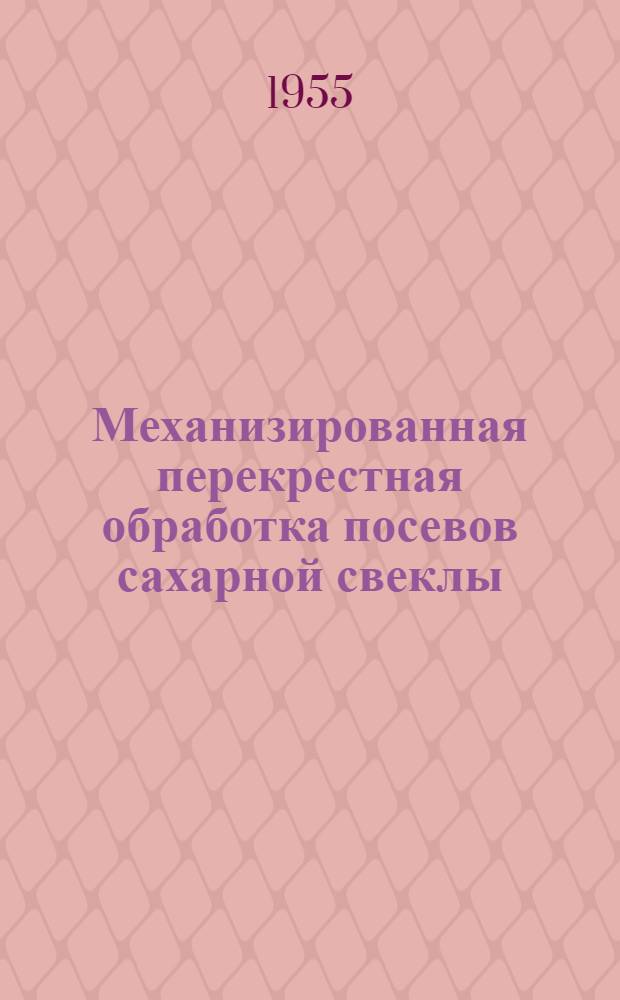Механизированная перекрестная обработка посевов сахарной свеклы