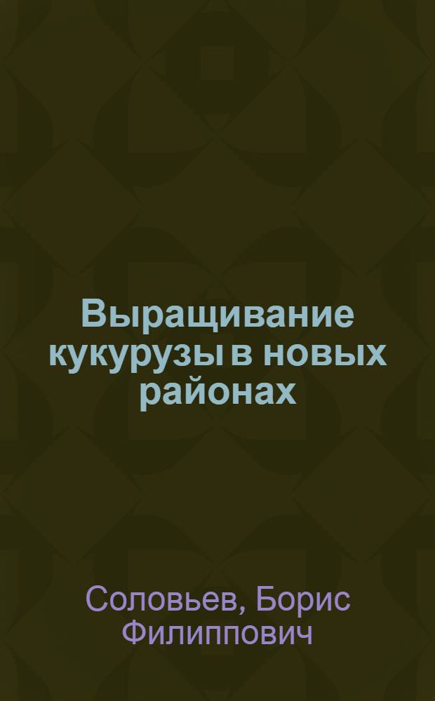 Выращивание кукурузы в новых районах