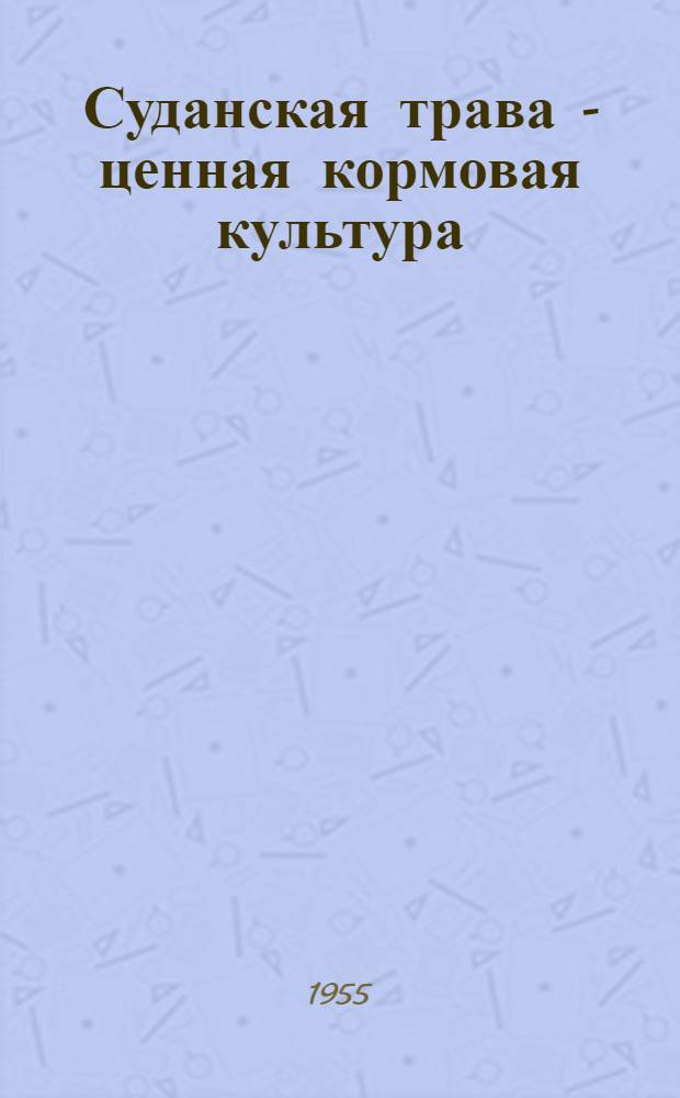Суданская трава - ценная кормовая культура
