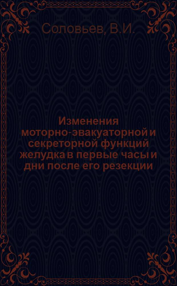 Изменения моторно-эвакуаторной и секреторной функций желудка в первые часы и дни после его резекции : Автореферат дис. на соискание учен. степени кандидата мед. наук