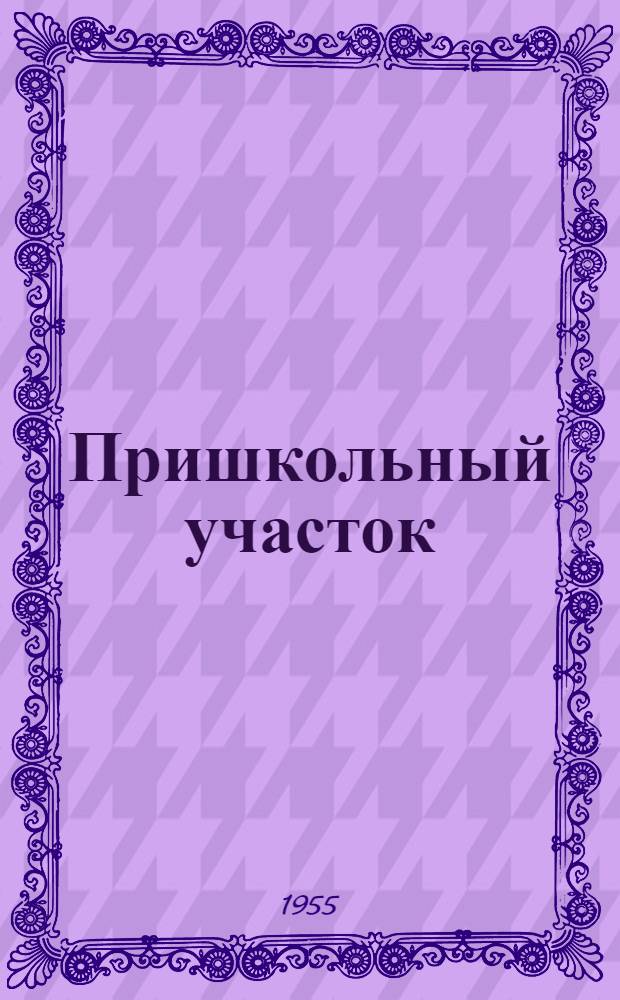 Пришкольный участок : (Из опыта работы Генераловской сред. школы)