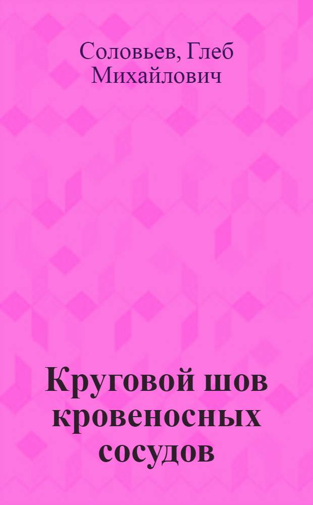 Круговой шов кровеносных сосудов