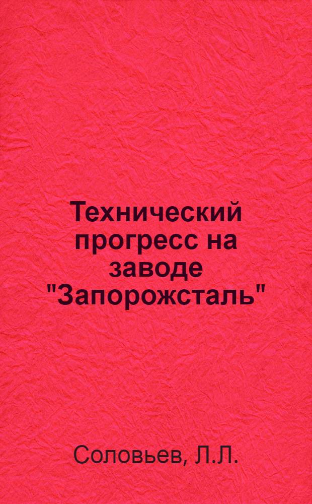 Технический прогресс на заводе "Запорожсталь"