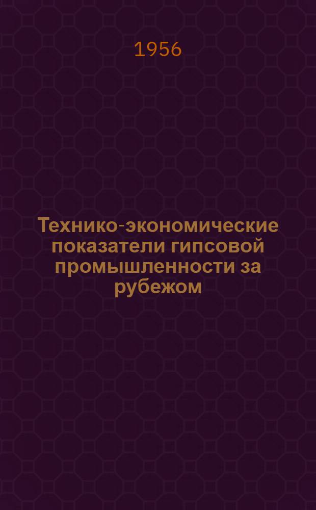 Технико-экономические показатели гипсовой промышленности за рубежом