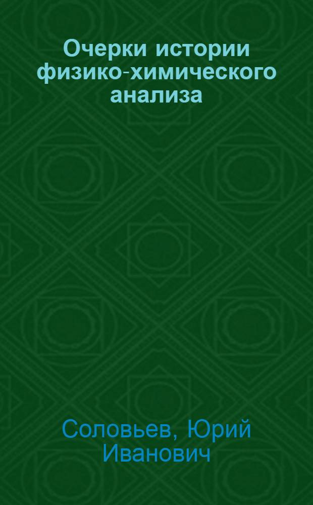 Очерки истории физико-химического анализа