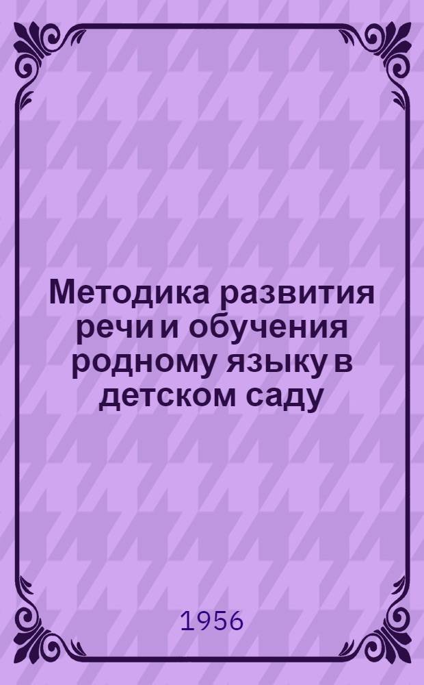 Методика развития речи и обучения родному языку в детском саду : Для дошкольных пед. училищ