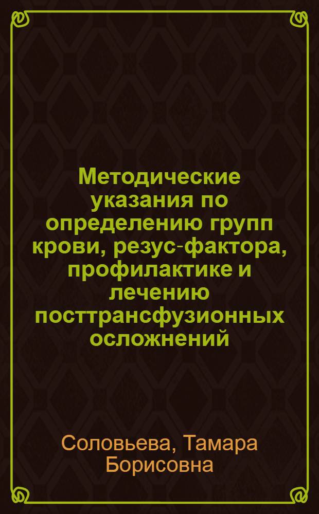 Методические указания по определению групп крови, резус-фактора, профилактике и лечению посттрансфузионных осложнений
