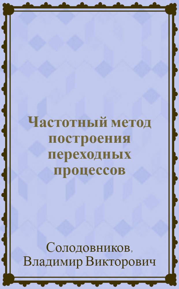 Частотный метод построения переходных процессов : Справочное пособие
