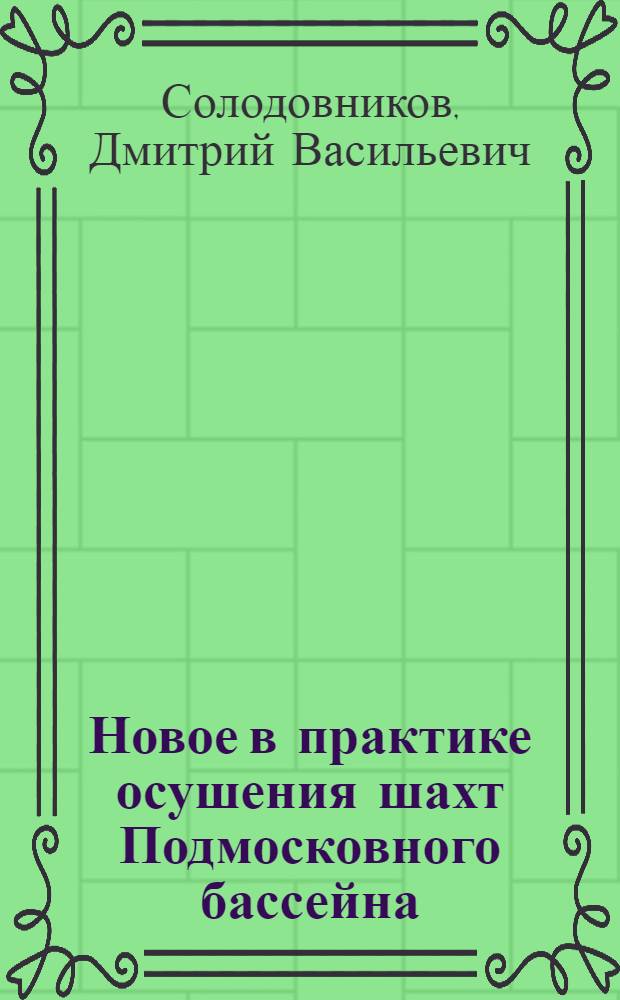 Новое в практике осушения шахт Подмосковного бассейна