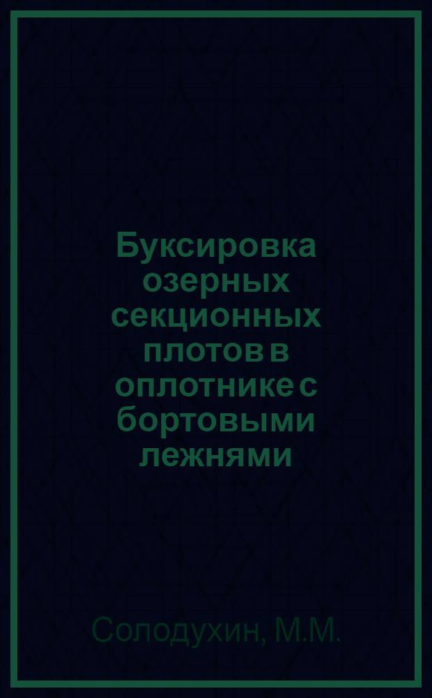 Буксировка озерных секционных плотов в оплотнике с бортовыми лежнями : (Из опыта работ Сталингр. рейда треста "Волголесосплав")