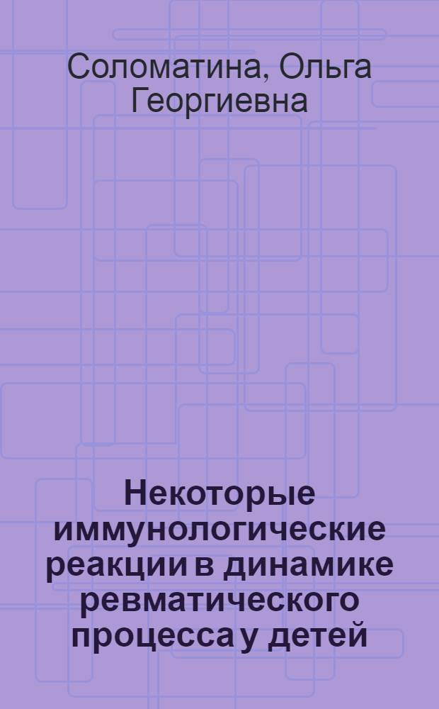 Некоторые иммунологические реакции в динамике ревматического процесса у детей : Автореферат дис. на соискание учен. степени кандидата мед. наук