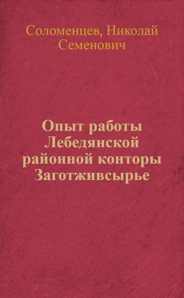 Опыт работы Лебедянской районной конторы Заготживсырье