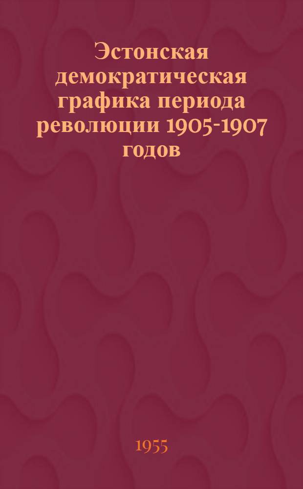 Эстонская демократическая графика периода революции 1905-1907 годов (в сатирических журналах)