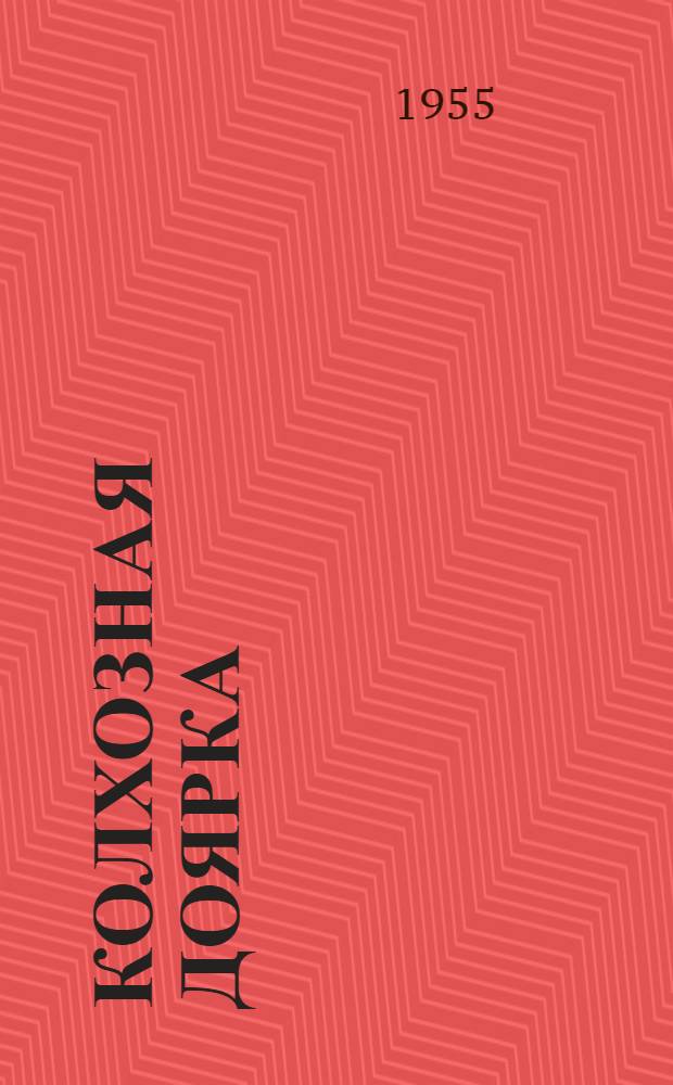 Колхозная доярка : В.Т. Эйзенкрейн. Колхоз им. Молотова, Таласской обл.