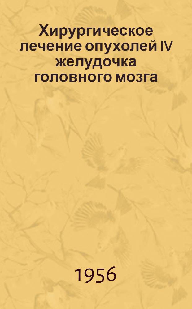 Хирургическое лечение опухолей IV желудочка головного мозга : Автореферат дис. на соискание учен. степени кандидата мед. наук
