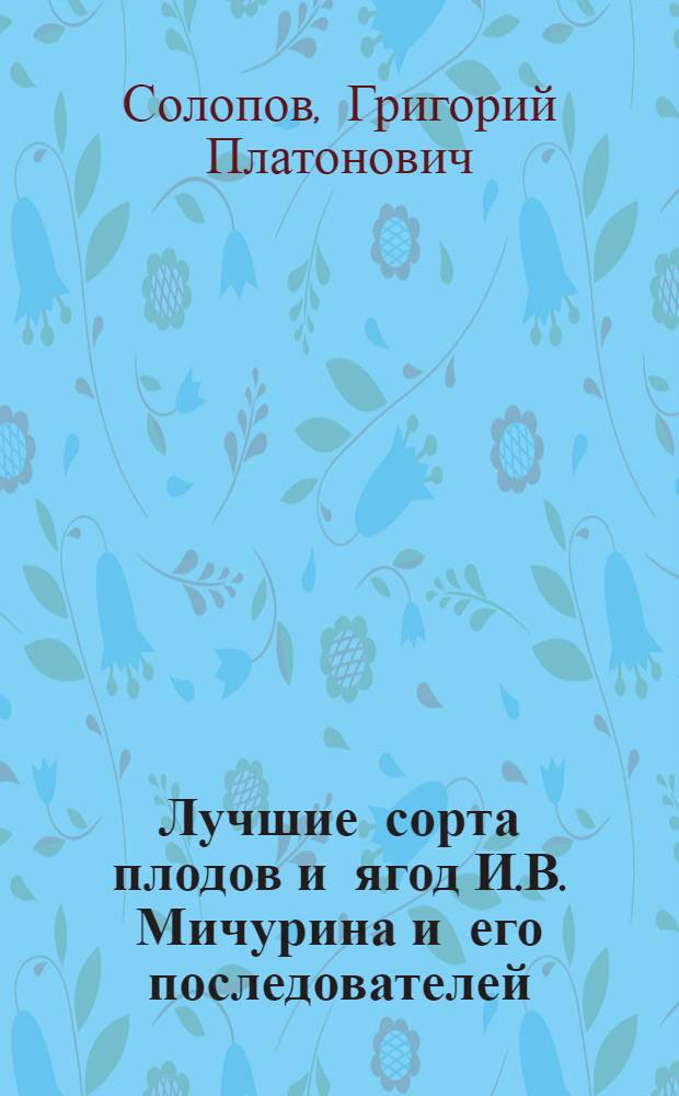 Лучшие сорта плодов и ягод И.В. Мичурина и его последователей