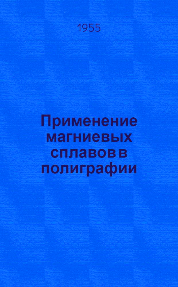 Применение магниевых сплавов в полиграфии : Обзор отеч. и иностр. литературы