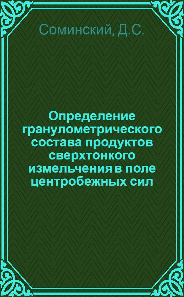 Определение гранулометрического состава продуктов сверхтонкого измельчения в поле центробежных сил