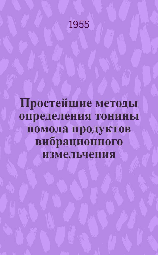 Простейшие методы определения тонины помола продуктов вибрационного измельчения