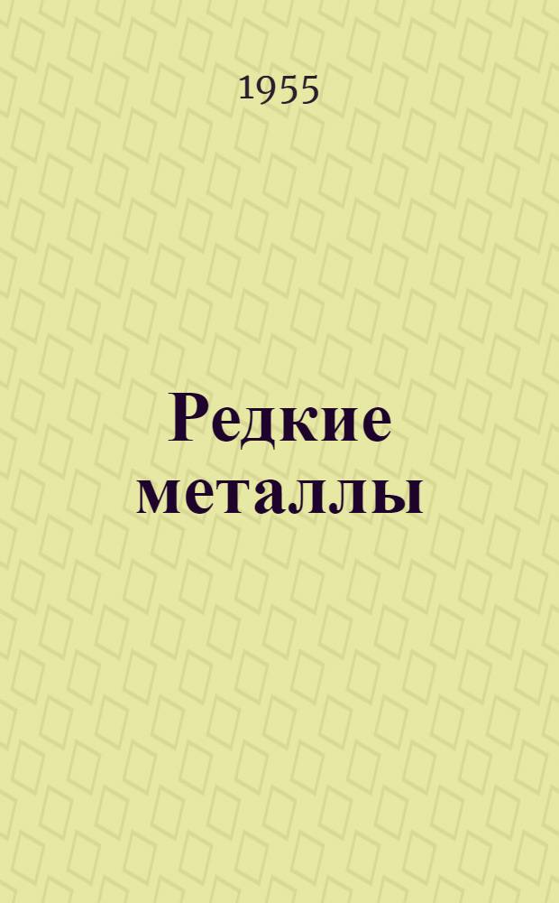Редкие металлы