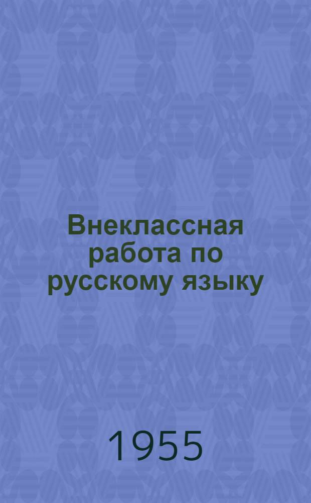 Внеклассная работа по русскому языку : Материалы для 5-го класса