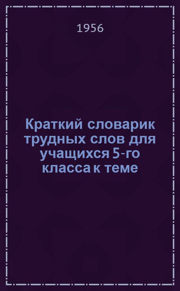 Краткий словарик трудных слов для учащихся 5-го класса к теме: "Состав слова"