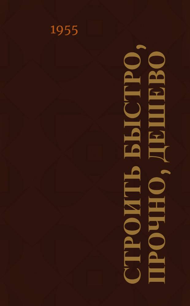 Строить быстро, прочно, дешево