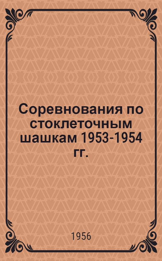 Соревнования по стоклеточным шашкам 1953-1954 гг. : Сборник партий и материалов