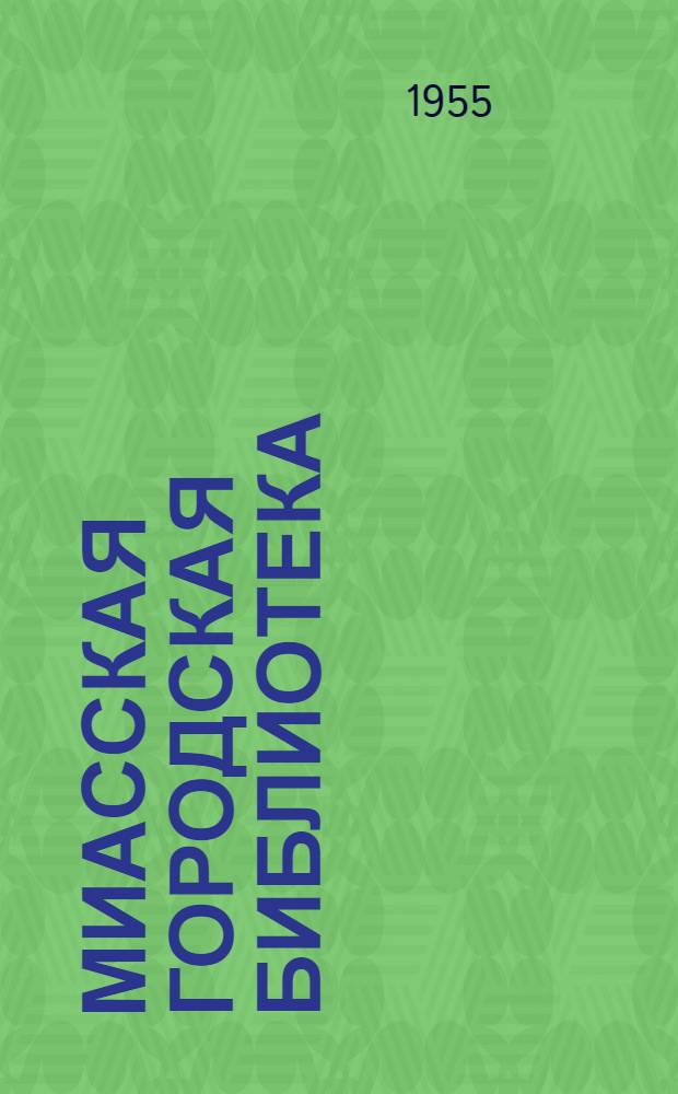 Миасская городская библиотека : (О пропаганде естественнонауч. литературы)