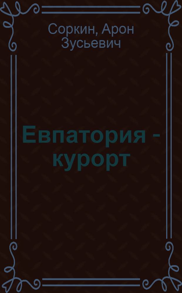 Евпатория - курорт : Науч.-попул. очерк
