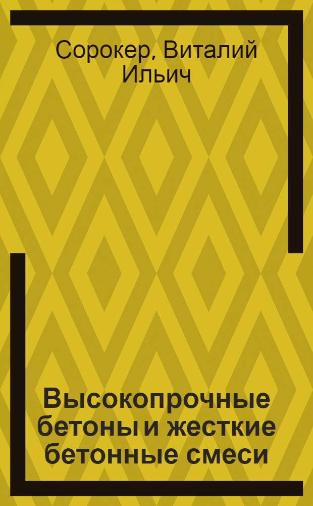 Высокопрочные бетоны и жесткие бетонные смеси