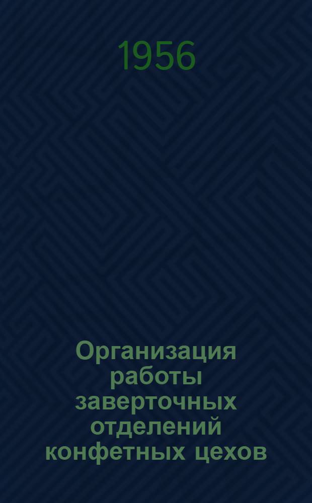 Организация работы заверточных отделений конфетных цехов